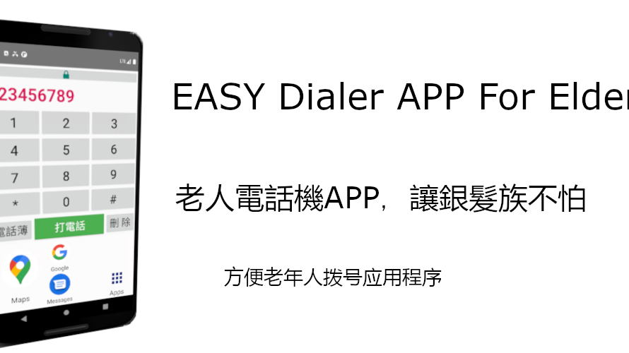 Easy Dial 老人手機 撥號介面 安心出行